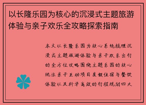 以长隆乐园为核心的沉浸式主题旅游体验与亲子欢乐全攻略探索指南