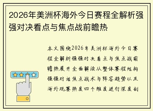 2026年美洲杯海外今日赛程全解析强强对决看点与焦点战前瞻热