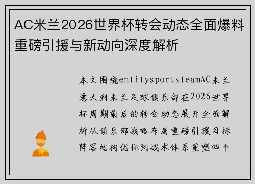 AC米兰2026世界杯转会动态全面爆料重磅引援与新动向深度解析
