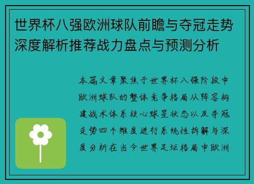 世界杯八强欧洲球队前瞻与夺冠走势深度解析推荐战力盘点与预测分析