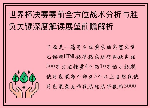 世界杯决赛赛前全方位战术分析与胜负关键深度解读展望前瞻解析