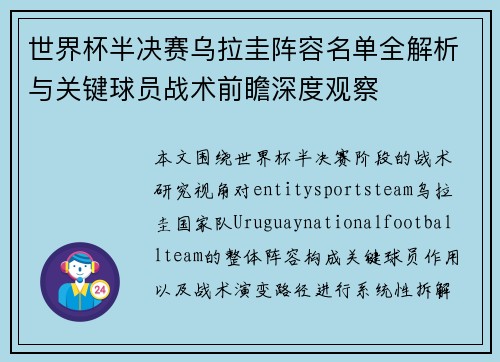 世界杯半决赛乌拉圭阵容名单全解析与关键球员战术前瞻深度观察