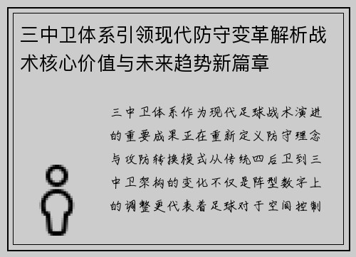 三中卫体系引领现代防守变革解析战术核心价值与未来趋势新篇章