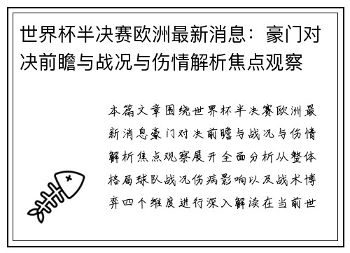 世界杯半决赛欧洲最新消息：豪门对决前瞻与战况与伤情解析焦点观察