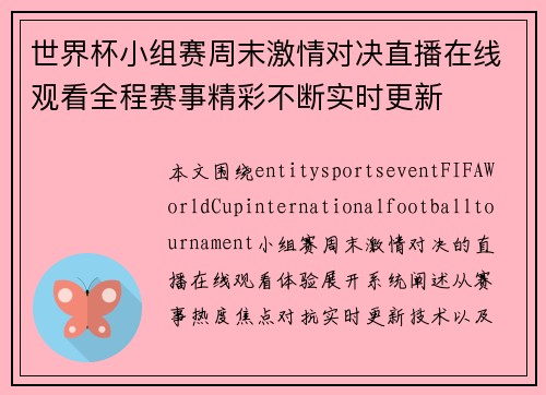 世界杯小组赛周末激情对决直播在线观看全程赛事精彩不断实时更新