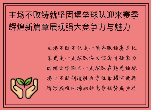 主场不败铸就坚固堡垒球队迎来赛季辉煌新篇章展现强大竞争力与魅力