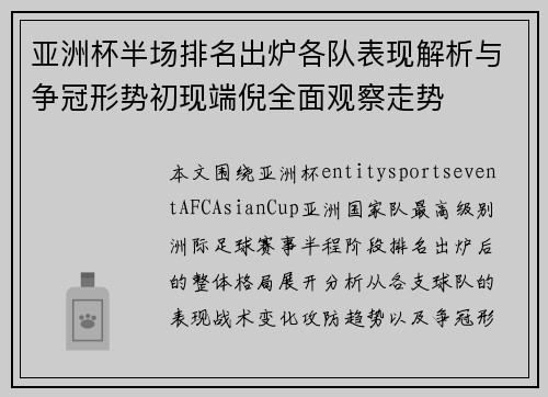 亚洲杯半场排名出炉各队表现解析与争冠形势初现端倪全面观察走势