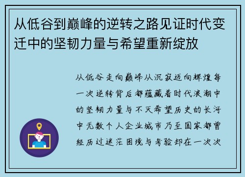 从低谷到巅峰的逆转之路见证时代变迁中的坚韧力量与希望重新绽放 从低谷到巅峰的逆转之路见证时代变迁中的坚韧力量与希望重新绽放