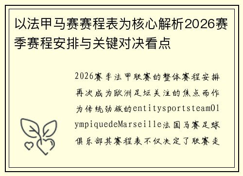 以法甲马赛赛程表为核心解析2026赛季赛程安排与关键对决看点 以法甲马赛赛程表为核心解析2026赛季赛程安排与关键对决看点
