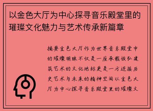 以金色大厅为中心探寻音乐殿堂里的璀璨文化魅力与艺术传承新篇章 以金色大厅为中心探寻音乐殿堂里的璀璨文化魅力与艺术传承新篇章