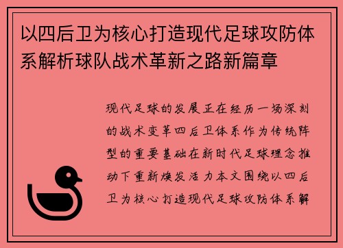 以四后卫为核心打造现代足球攻防体系解析球队战术革新之路新篇章 以四后卫为核心打造现代足球攻防体系解析球队战术革新之路新篇章