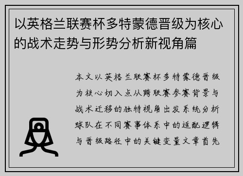 以英格兰联赛杯多特蒙德晋级为核心的战术走势与形势分析新视角篇 以英格兰联赛杯多特蒙德晋级为核心的战术走势与形势分析新视角篇