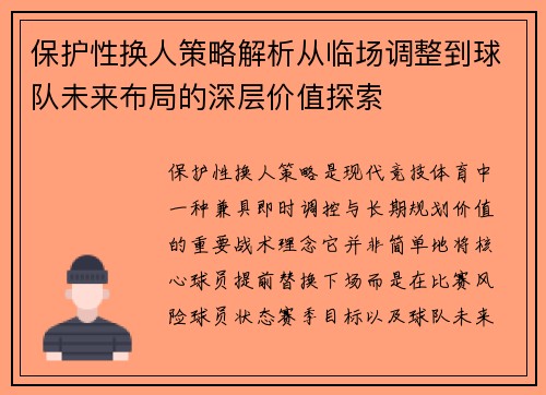保护性换人策略解析从临场调整到球队未来布局的深层价值探索