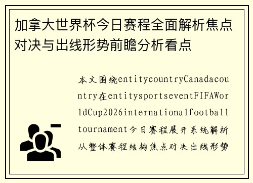 加拿大世界杯今日赛程全面解析焦点对决与出线形势前瞻分析看点