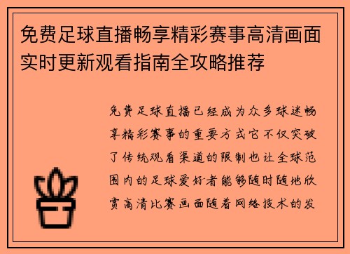 免费足球直播畅享精彩赛事高清画面实时更新观看指南全攻略推荐 免费足球直播畅享精彩赛事高清画面实时更新观看指南全攻略推荐