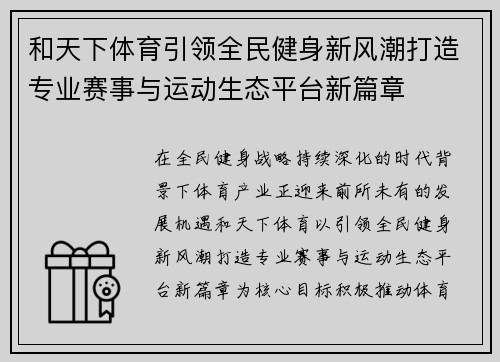 和天下体育引领全民健身新风潮打造专业赛事与运动生态平台新篇章