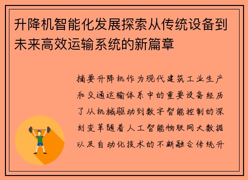 升降机智能化发展探索从传统设备到未来高效运输系统的新篇章 升降机智能化发展探索从传统设备到未来高效运输系统的新篇章