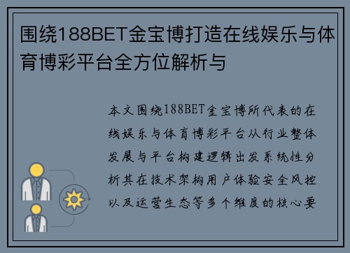 围绕188BET金宝博打造在线娱乐与体育博彩平台全方位解析与 围绕188BET金宝博打造在线娱乐与体育博彩平台全方位解析与