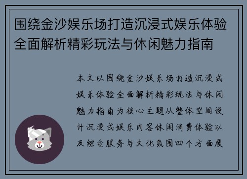 围绕金沙娱乐场打造沉浸式娱乐体验全面解析精彩玩法与休闲魅力指南