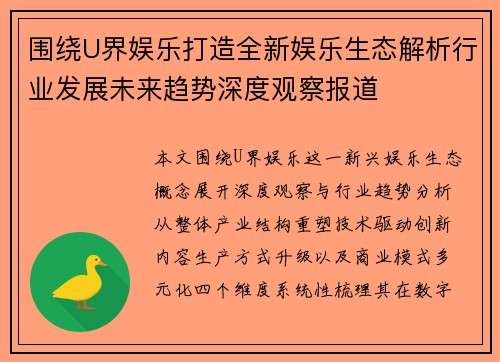 围绕U界娱乐打造全新娱乐生态解析行业发展未来趋势深度观察报道 围绕U界娱乐打造全新娱乐生态解析行业发展未来趋势深度观察报道