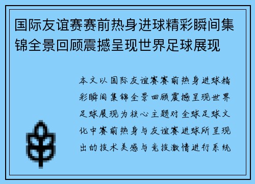 国际友谊赛赛前热身进球精彩瞬间集锦全景回顾震撼呈现世界足球展现