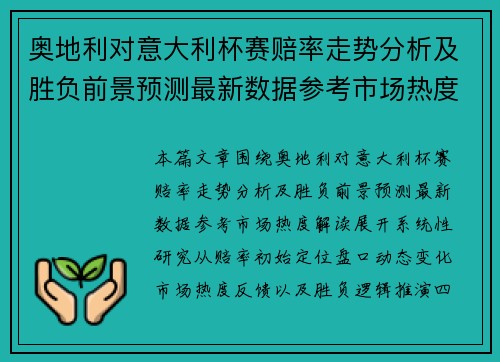 奥地利对意大利杯赛赔率走势分析及胜负前景预测最新数据参考市场热度解读
