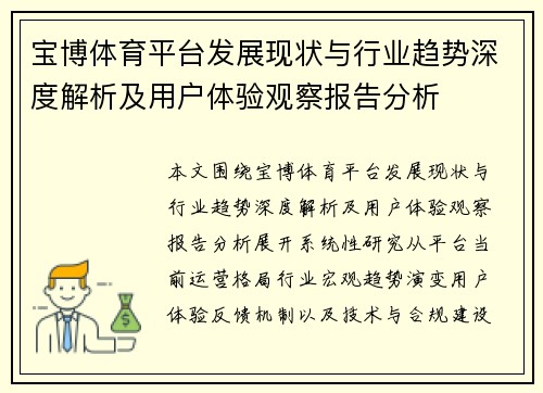 宝博体育平台发展现状与行业趋势深度解析及用户体验观察报告分析