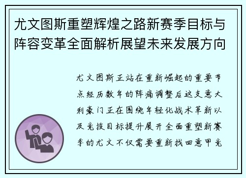 尤文图斯重塑辉煌之路新赛季目标与阵容变革全面解析展望未来发展方向 尤文图斯重塑辉煌之路新赛季目标与阵容变革全面解析展望未来发展方向