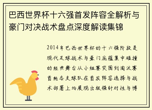 巴西世界杯十六强首发阵容全解析与豪门对决战术盘点深度解读集锦 巴西世界杯十六强首发阵容全解析与豪门对决战术盘点深度解读集锦