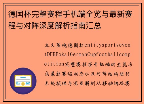 德国杯完整赛程手机端全览与最新赛程与对阵深度解析指南汇总