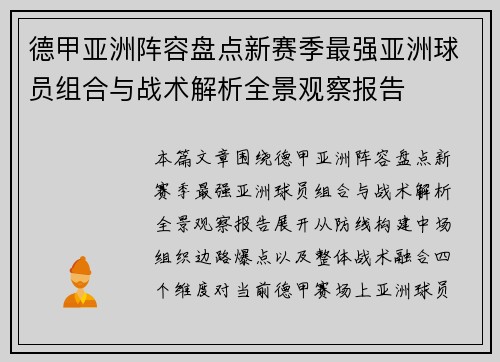 德甲亚洲阵容盘点新赛季最强亚洲球员组合与战术解析全景观察报告