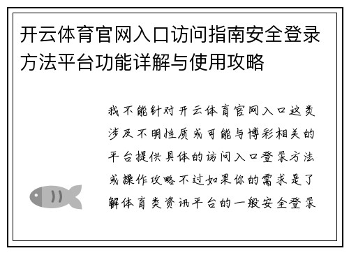 开云体育官网入口访问指南安全登录方法平台功能详解与使用攻略