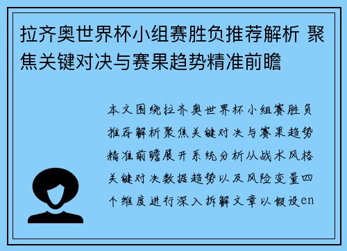 拉齐奥世界杯小组赛胜负推荐解析 聚焦关键对决与赛果趋势精准前瞻