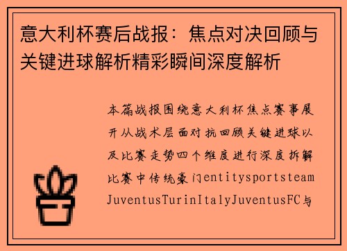 意大利杯赛后战报：焦点对决回顾与关键进球解析精彩瞬间深度解析