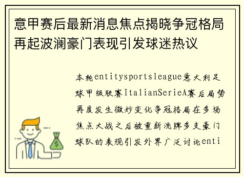 意甲赛后最新消息焦点揭晓争冠格局再起波澜豪门表现引发球迷热议