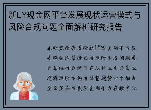 新LY现金网平台发展现状运营模式与风险合规问题全面解析研究报告