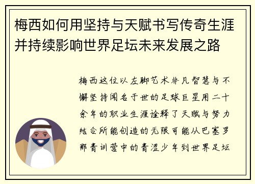 梅西如何用坚持与天赋书写传奇生涯并持续影响世界足坛未来发展之路