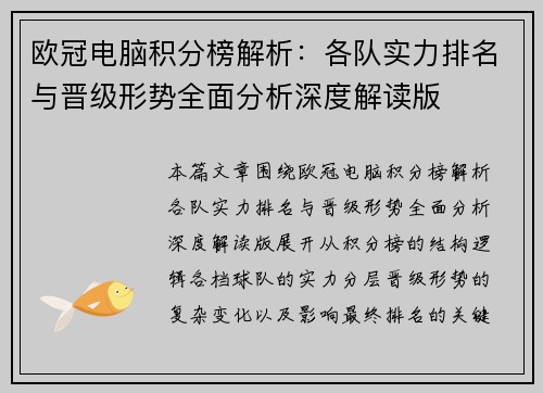 欧冠电脑积分榜解析：各队实力排名与晋级形势全面分析深度解读版