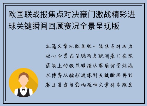 欧国联战报焦点对决豪门激战精彩进球关键瞬间回顾赛况全景呈现版