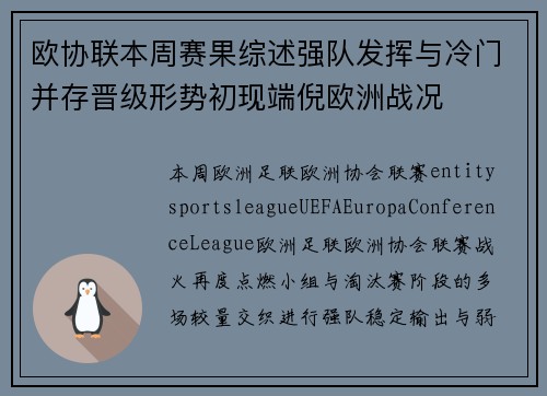 欧协联本周赛果综述强队发挥与冷门并存晋级形势初现端倪欧洲战况