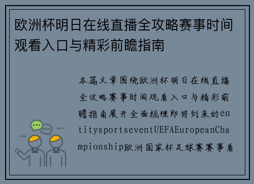 欧洲杯明日在线直播全攻略赛事时间观看入口与精彩前瞻指南