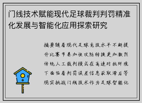 /uploads/images/20261020/men-xian-ji-shu-fu-neng-xian-dai-zu-qiu-cai-pan-pan-fa-jing-zhun-hua-fa-zhan-yu-zhi-neng-hua-ying-yong-tan-suo-yan-jiu.webp